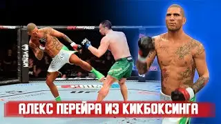 ЕА ДОБАВИЛИ НОВОГО КИКБОКСЕРА в UFC 5 | АЛЬТЕР ЭГО АЛЕКСА ПЕРЕЙРЫ ИМБА ???