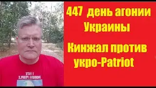 АГОНИЯ УКРАИНЫ - 447 день | ЗРС Patriot раздолбали в Киеве