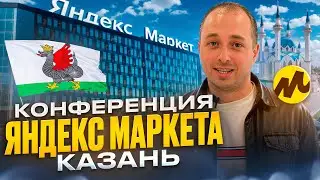 Конференция Яндекс Маркета в Казани. Что узнали интересного с мероприятия