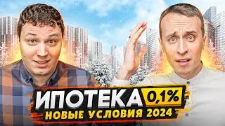 Ипотека 0,1% - Получаем низкий ежемесячный платеж 2024 / Условия и нюансы