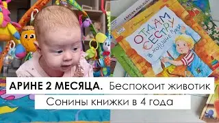 Влог Арине 2 месяца. Проблемы с животиком. Сонины книги в 4 года. Соня снимает влог.