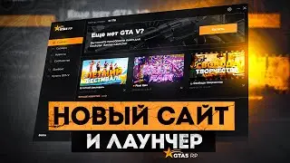 НОВЫЙ САЙТ И ЛАУНЧЕР GTA 5 RP | ГТА 5 РП