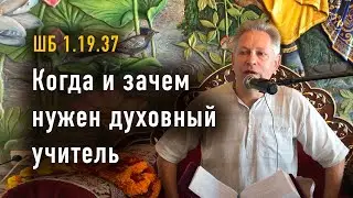 2024-08-31 - ШБ 1.19.37 - Когда и зачем нужен духовный учитель