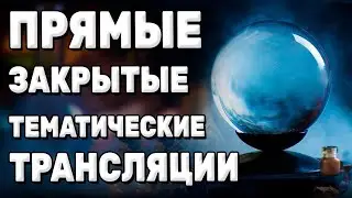 ТЕМАТИЧЕСКИЕ ТРАНСЛЯЦИИ УЖЕ В ПРОДАЖЕ! Измените свою жизнь прямо сейчас! Карина Таро  @karina taro