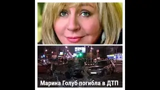 ДТП в котором погибла актриса Марина Голуб (2012 ГОД) 