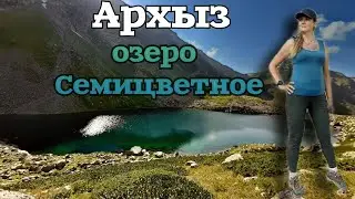 Архыз| озеро Семицветное| однодневный поход с детьми