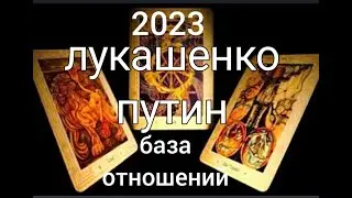 лукашенко\путин 2023 Таро расклад. База отношений.