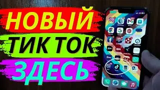 Как Скачать Новый Тик Ток 2023 без Ограничения! Скачать Тик Ток на Андроид и Айфон