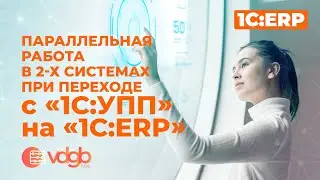 Параллельная работа в 2-х системах при переходе с «УПП» на «ERP»