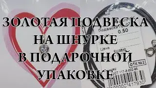 Золотая подвеска сердце в подарочной упаковке (с фианитом). Цена 2700 руб. Доставка по России