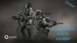 ГАЙД ПО ПОКУПКИ ОПЕРАТИВНИКОВ В ИГРЕ КАЛИБР(АКТУАЛЕН)