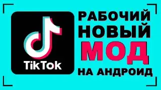 Тик ток мод на андроид