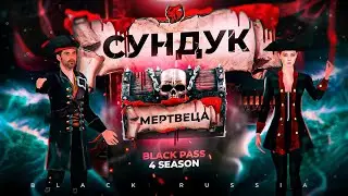 СУНДУК МЕРТВЕЦА НА BLACK RUSSIA!