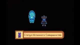 Stardew Valley. Получение статуи истинного совершенства и конец игры. 