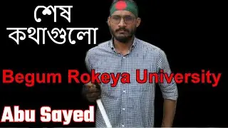 শহীদ Abu Sayed ভাইয়ের শেষ কথাগুলো। কোটা সংস্কার আন্দোলন। Begum Rokeya University