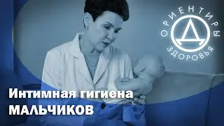 Интимная гигиена мальчиков