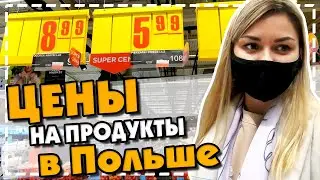 ЦЕНЫ НА ПРОДУКТЫ В ПОЛЬШЕ - КОНЕЦ 2020 ГОДА || МОЯ ЗАКУПКА В СУПЕРМАРКЕТЕ CARREFOUR