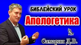 01. Библейский урок. Апологетика Самарин Д.В. 01.11.2021 г. Санкт Петербург