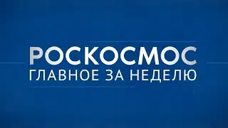 Роскосмос. Главное за неделю: «Прогресс МС-23», «Кондор-ФКА» №1, космическая съемка