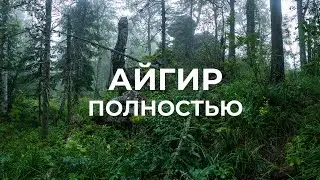 Айгир - полное прохождение, обзор самых красивых стоянок