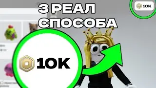 3 РЕАЛЬНЫХ Способа получить БЕСПЛАТНЫЕ РОБУКСЫ (2024)