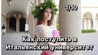 Как поступить в итальянский университет / студенческая виза в Италии