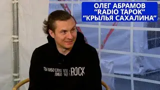 Интервью Олега Абрамова (Radio Tapok) на фестивале «Крылья Сахалина»