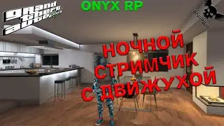 GTA5 ONYX RP! НОЧНОЙ СТРИМЧИК С ДВИЖЕМ!!!