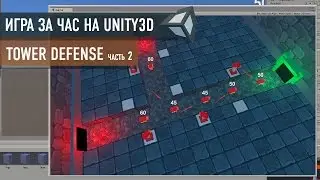 Создание игры Tower Defense на Unity3D часть 2