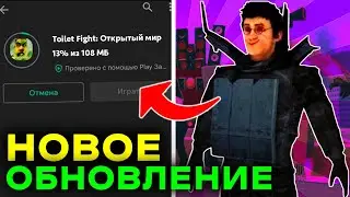 🤯 ОБНОВА ВЫШЛА В TOILET FIGHT?! ДАФАК БУМ БУДЕТ БЕСПЛАТНЫМ В ТУАЛЕТ ФАЙТ?!