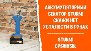 Скажите нет усталости в руках! Аккумуляторный секатор Sturm! CPS1803BL