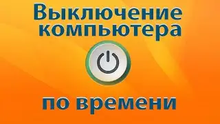 Как выключить компьютер через определенное время или по таймеру