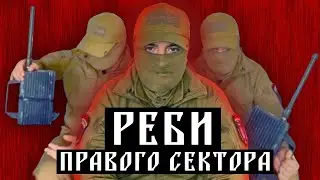 РЕБИ "Правого сектору"