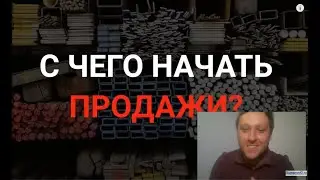 С чего начать продажи в любой нише?  /Оптом / Через интернет