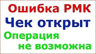 Кейс. Ошибка печати чеков. Чек открыт