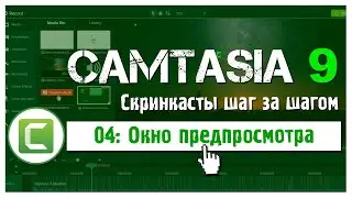 04 Сamtasia 9: Как использовать окно предварительного просмотра