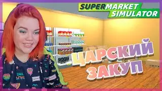 ЦАРСКИЕ ЗАКУПКИ В МЕГА МАГАЗИНЕ | Supermarket Simulator ОБЗОР ИГРЫ, ПЕРВЫЙ ВЗГЛЯД