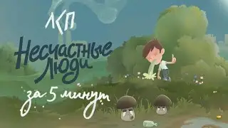 ЛСП - НЕСЧАСТНЫЕ ЛЮДИ лучшее за 5 минут