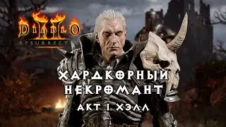 Хардкорный некромант — Акт 1 Хэлл — Diablo 2 Resurrected