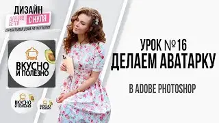Делаем брендовую аватарку в Adobe Photoshop с нуля. Бесплатный мастер-класс | Урок №16