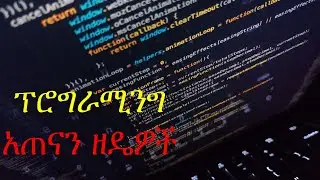 የፕሮግራሚንግ አጠናን ዘዴዎች | Programming studying strategies #Java #Programming