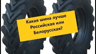 Какая шина лучше Российская или Белорусская? Проверка временем