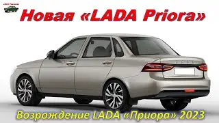 Новая Лада Приора 2023 года. Обзор ЛАДА ПРИОРА. lada priora. Реальный отзыв владельца Лада Приора.