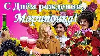 Мариночка, с Днём рождения! Поздравления для Марины