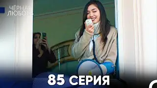 Черная Любовь 85 Серия (Русский Дубляж) - FULL HD