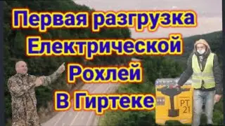 дальнобой первая разгрузка стажера электрической рохлей в гиртеке.