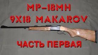 Обзор винтовки МР-18МН в калибре 9x18 Makarov. Часть первая.