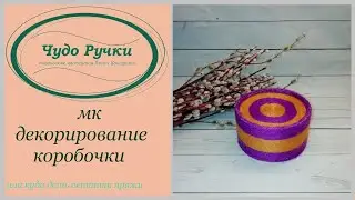 как задекорировать коробочку своими руками / куда деть остатки пряжи