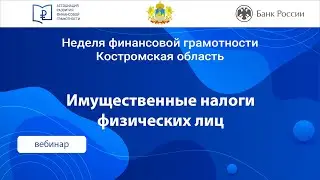 Имущественные налоги физических лиц