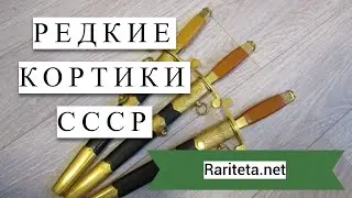 Редкие кортики СССР